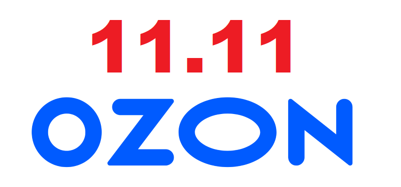 11.11 на OZON